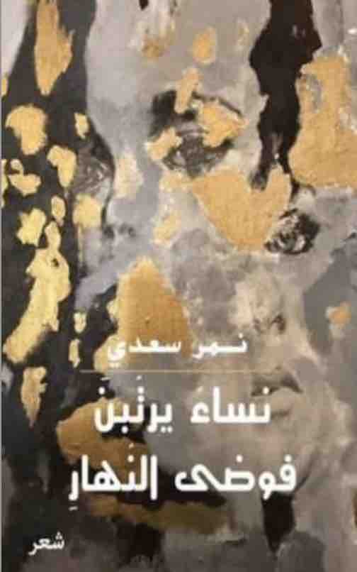 السعدي - قريش