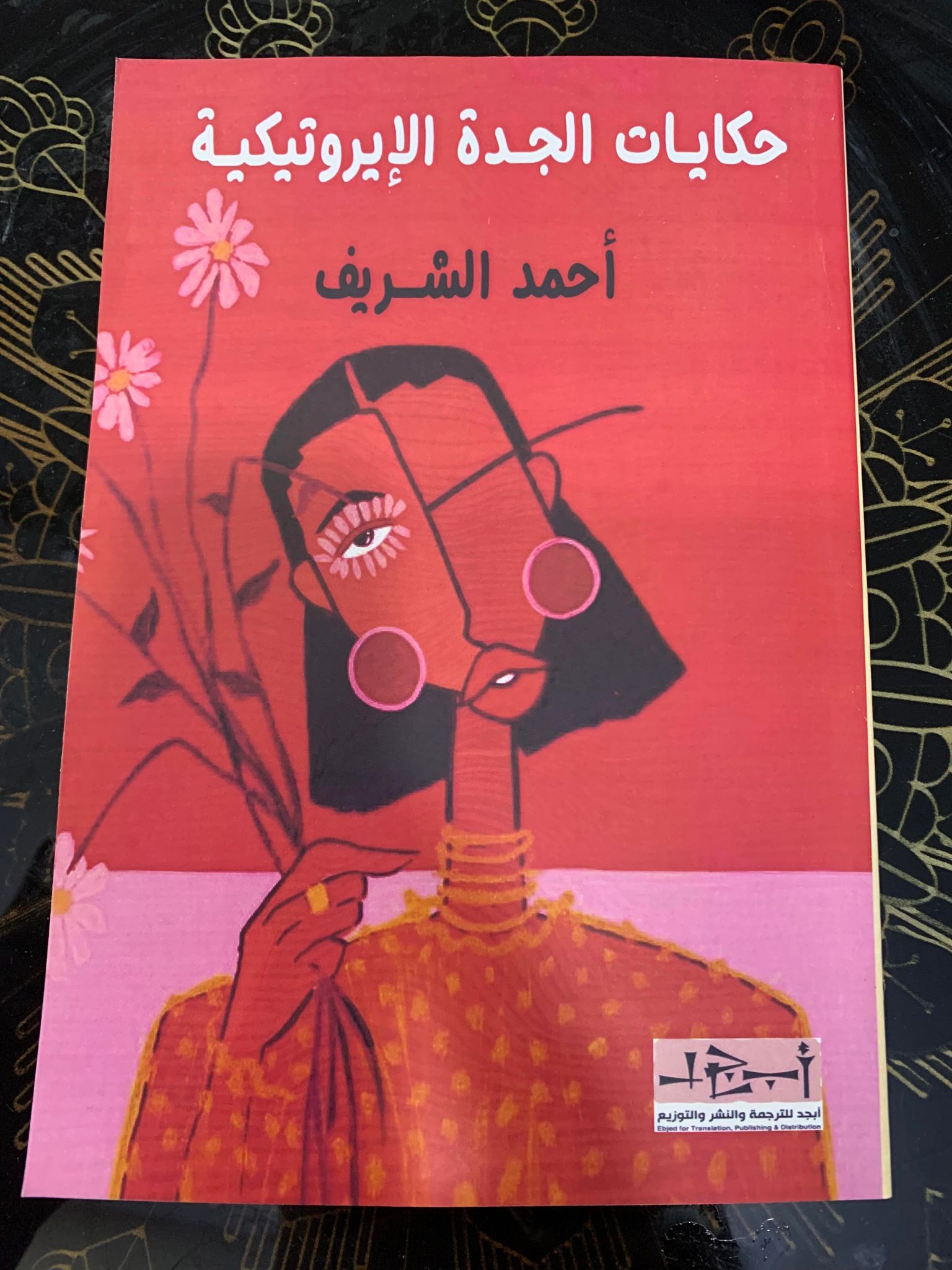 حكايات الجدة الإيروتيكية وعودة شهرزاد .. قصص قصيرة – قريش