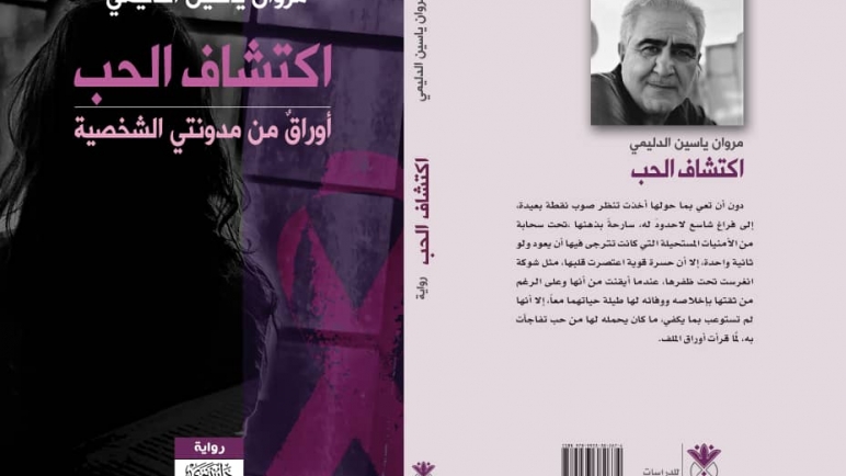 تساؤلات حول الوجود الانساني في رواية “اكتشاف الحب “لمروان ياسين الدليمي