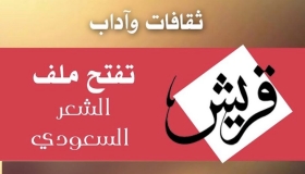 ملف الشعر السعودي.. قصائد ودراسات في الطريق