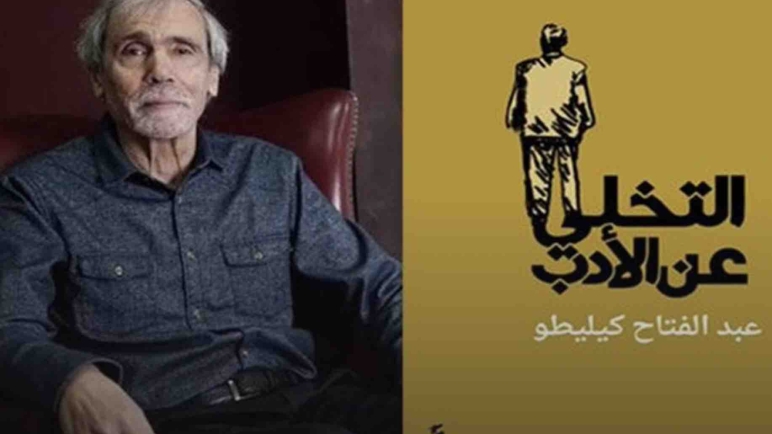 التجلّي المستمر..متاهاتُ اللغة ومكرُ النقد لدى كيليطو في “ التخلّي عن الأدب”