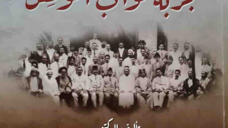 تجربة نوّاب الموصل مع قيام الدولة حتى نهاية الملكية بالعراق في كتاب توثيقي