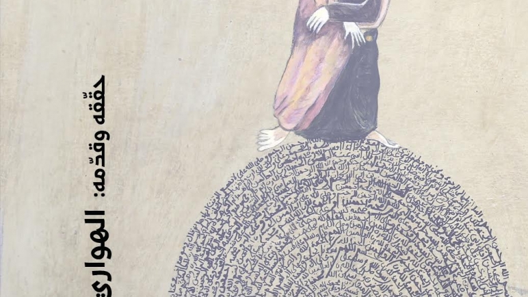 تحقيق “كتاب ما أتى به الوارد” لمحيي الدين بن عربي