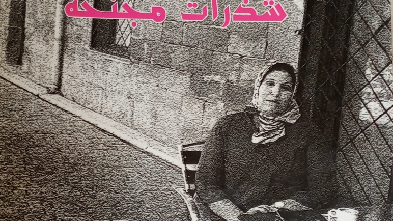 الشاعرة المغربية مليكة الجباري في شذرات مجنحة