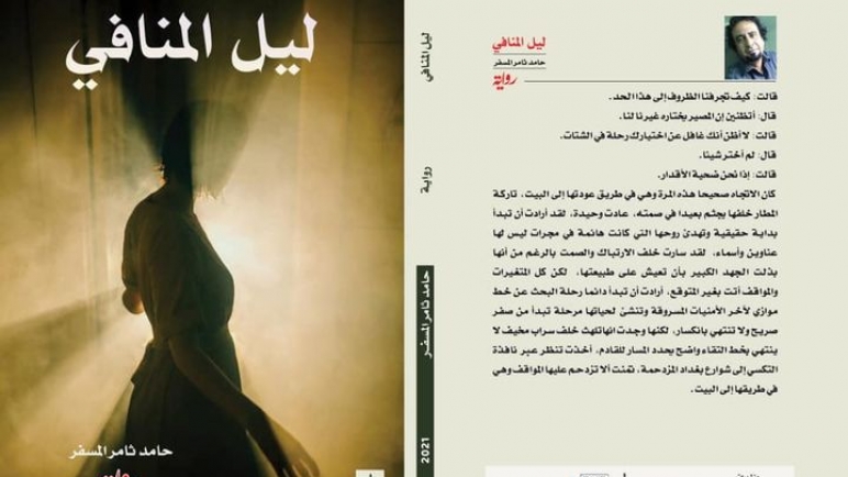 رواية  ليل المنافي ولعبة الكتابة- عقيل هاشم