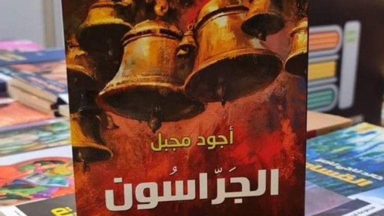 عتبة العنوان وسؤال المعنى ..الجرّاسون للشاعر أجود مجبل