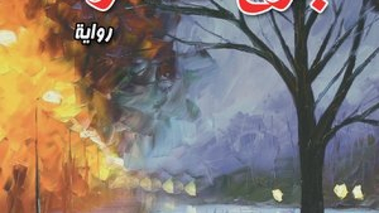 أسير الشعور اللامتناهي بالغياب.. قراءة في رواية أريتيرية