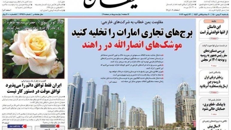 كيهان الايرانية: أخلوا أبراج الإمارات صواريخ أنصار الله في الطريق