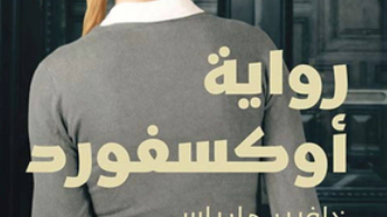 سيرة ذاتية اسبانية من وحي أوكسفورد