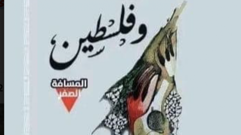 المسافة صفر في كتاب مغربي جديد