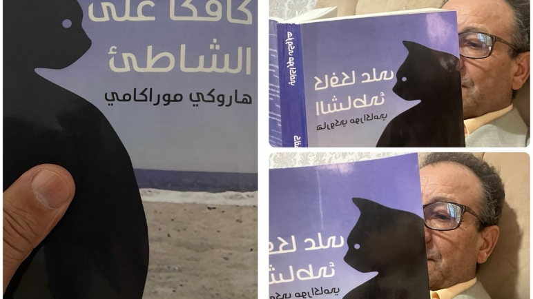 الياباني هاروكي موراكامي ،رواية”كافكا على الشاطئ” أسطورة بصيغة  قابلة للتصديق