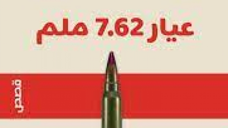 وطن عيار 7.62 ملم.. والسرد الكابوسي
