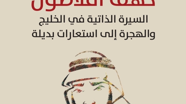 كيف تجري كتابة السّيرة الذاتية في السعودية والخليج؟ ..كتاب جديد